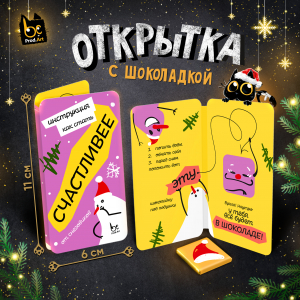 Открытка, НГ. ПУТЕВОДИТЕЛЬ, молочный шоколад, 5 г.