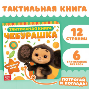 Книжка тактильная «Потрогай меня», 12 стр., 6 тактильных вставок, Чебурашка
