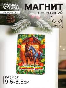 Магнит на холодильник «Новогодняя лошадь. Счастья в дом», 9.5?6.5 см