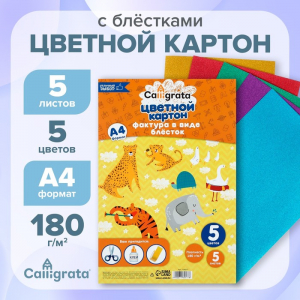 Картон с блёстками А4, 5 листов, 5 цветов, 180 г/м?