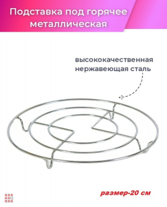 Подставка под горячее, металл, 20см
