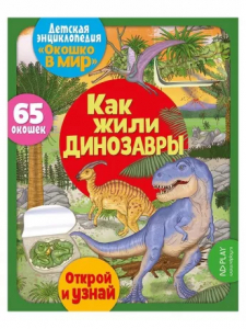 Книжка Окошко в мир. Как жили динозавры