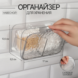 Органайзер для хранения, навесной, 2 секции, с клеевой основой, 17?6.5?10.5 см, прозрачный
