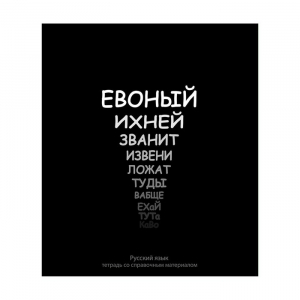 Тетрадь предметная, 48 листов в линию, Русский язык, Calligrata «На Чёрном»