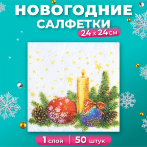 Салфетки новогодние бумажные «Свеча», 24?24 см, 50 шт.