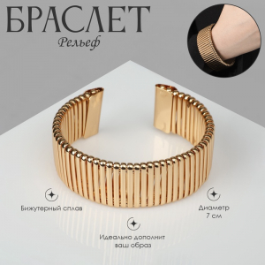 Браслет металл «Рельеф» широкий, 2.5 см, цвет золото