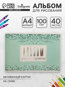 Альбом для рисования Calligrata «Голубое сияние» А4, 40 листов на скрепке, обложка мелованный картон, внутренний блок офсет 100 г/м?