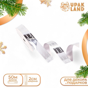 Лента для декора и подарков новогодняя, «С рождеством», серебро, 2 см ? 50 м