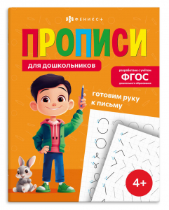 Прописи для детей. Серия 