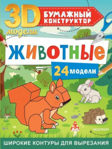 Книжка Животные 24 модели