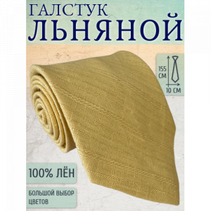 Галстук Linen 17