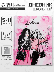Дневник школьный для 5-11 классов, «Стильная девочка», твёрдая обложка 7БЦ, глянцевая ламинация, 48 листов