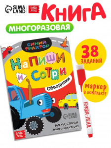 Многоразовая книга «Напиши и сотри. Обводилки.Машины», 16 стр., А5, + маркер, Синий трактор