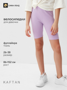 Велосипедки для девочки MINAKU, лавандовые, рост 122 см