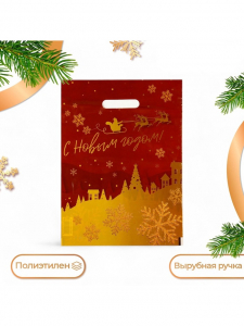 Пакет подарочный новогодний, полиэтиленовый с вырубной ручкой «С Новым годом», 30?40 см