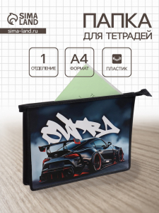 Папка для тетрадей А4 «Спортивное авто», молния сверху, ламинированный картон