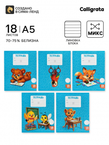 Тетрадь 18 листов в линейку Calligrata KIDS, серые листы, блок №2, 5 В МИКС