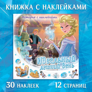 Книга-история с наклейками «Идеальный летний день», 19 ? 19 см, 12 стр., Холодное сердце