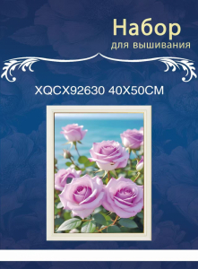 XQCX92630 набор для вышивания 40*50 Под заказ