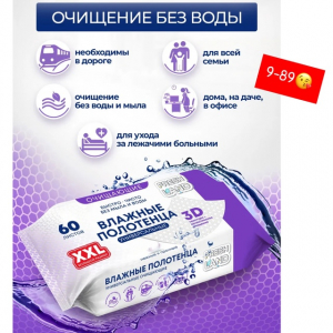 Влажные полотенца большого размера XXL с Д-Пантенолом 60 шт