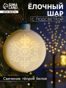 Ёлочный шар «Снежинка», 8.7?3.1?9.8 см, 1 LED, керамика, от батареек LR44?3, свечение тёплое белое