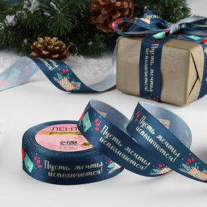Лента атласная «Пусть мечты исполняются», 25 мм, 18±1 м, тёмно-синяя