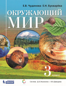 Окружающий мир. 3 класс учебник Чудинова Е.В. Букварева Е.Н. 2021 | Чудинова Е.В., Букварева Е.Н.