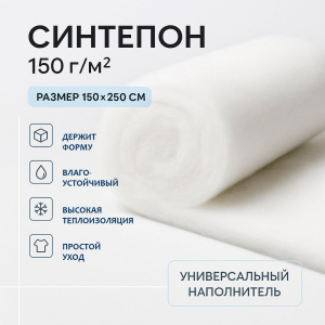 Синтепон 150х250 см