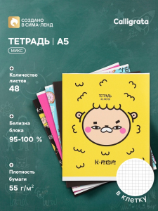 Тетрадь 48 листов в клетку, Calligrata, K-POP, МИКС