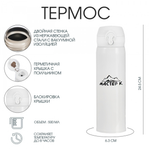 Термос Мастер К «Топ», 500 мл, 6.3?24.5 см, сохраняет тепло 8 ч, нержавеющая сталь, белый