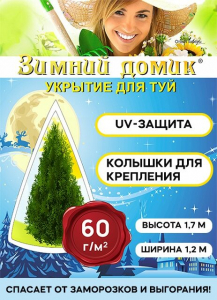 Укрытие для туи на зиму «Зимний Домик» с завязками (В:1,7хШ:1,2 м)