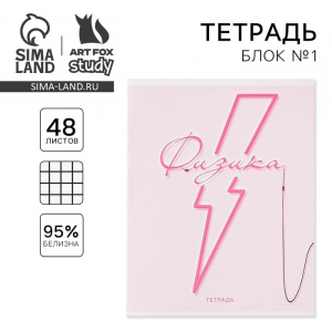 Тетрадь в клетку, предметная, 48 л.,на скрепке, А5 «РОЗОВАЯ СЕРИЯ. Физика»