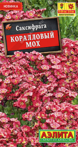 1783A Саксифрага Коралловый мох 0,01гр