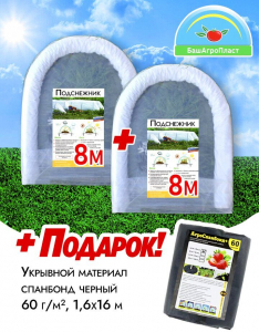 Набор «Большой урожай» (Два парника Подснежник 8 м + Укрывной материал черный 60 г/м?, 1,6х16 м)