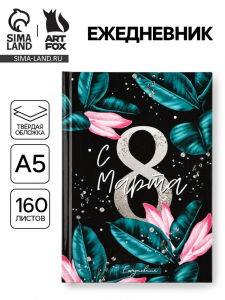 Ежедневник «С 8 Марта, Сияй ярче», А5, 160 листов