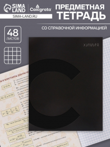 Тетрадь предметная 48 листов в клетку Calligrata «BlackTone.Химия»
