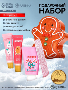 Новогодний подарочный набор косметики: крем для рук, бальзам для губ, пилочка для ногтей, URAL LAB