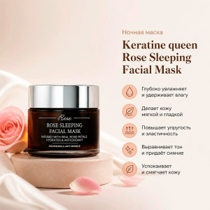 Ночная маска Keratine queen Rose Sleeping Facial Mask
