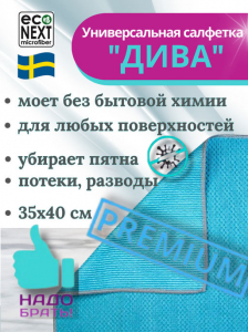 Универсальная салфетка Econext Дива