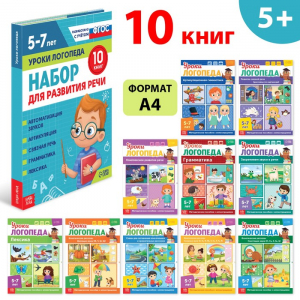 Книги для развития речи «Уроки логопеда», набор 10 шт. по 24 стр., 5-7 лет