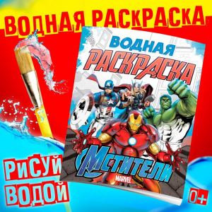 Раскраска водная «Мстители», 12 стр., 20?25 см, Марвел