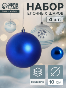 Ёлочные игрушки «Снежный вальс», шары новогодние, d=10 см, набор 4 шт., синий/белый