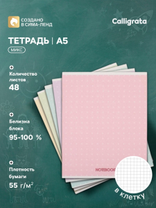 Тетрадь 48 листов в клетку, Calligrata «В точку», МИКС