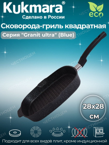 Сковорода-гриль квадратная 280*280мм со съемн ручкой АП "Granit ultra" (blue) сгкгг281а