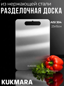 Доска разделочная из нерж.стали, 230*150