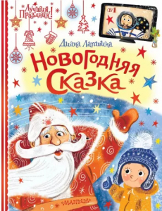 Книжка Новогодняя сказка