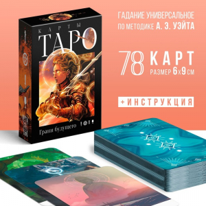 Таро «Грани будущего», 78 карт (6?9 см), 16+