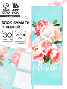 Блок для записей с отрывными листами, в открытке, 30 л. «С 8 марта. Бирюзовый»