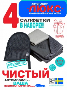 Автонабор салфеток Econext Люкс