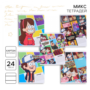 Тетрадь в линейку 24 листа, 5 видов МИКС, обложка мелованный картон, «Гравити Фолз»